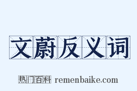 文蔚反义词是什么意思的图片